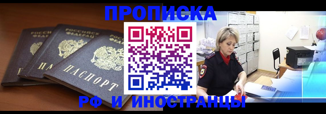 купить прописку в Алтае