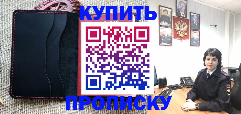 прописка от собственника в Алтае